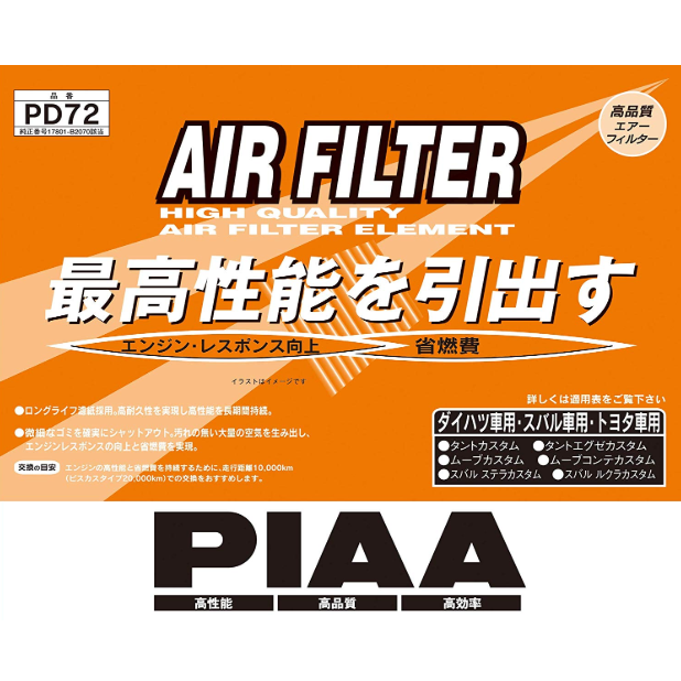 【PIAA( ピア )】エアーフィルター