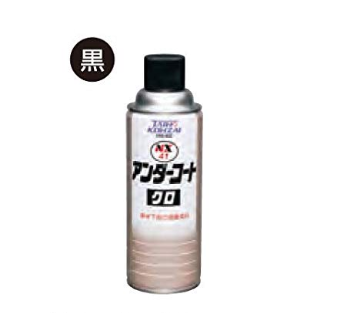 NX41アンダーコート クロ