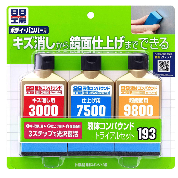 SOFT99 99工房 液体コンパウンドトライアルセット