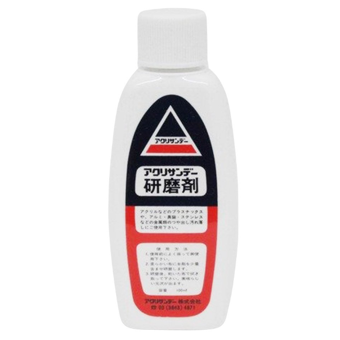 アクリサンデー 研磨剤