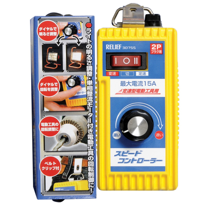リリーフ(RELIFE) スピードコントローラー 30755