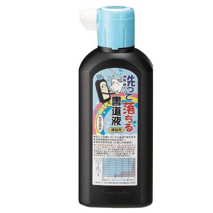 呉竹 書道液 洗って落ちる書道液 練習用 BA14-18 180ml