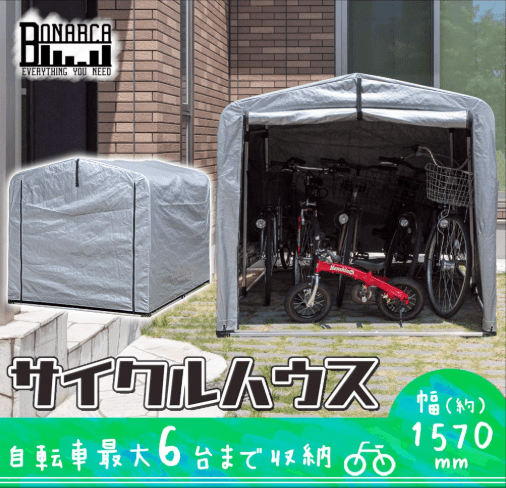 Bonarca サイクルハウス