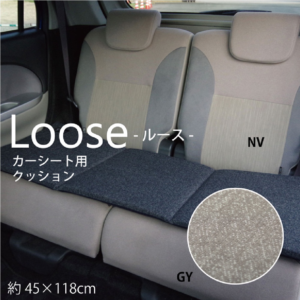 Loose カーシート用クッション ロング
