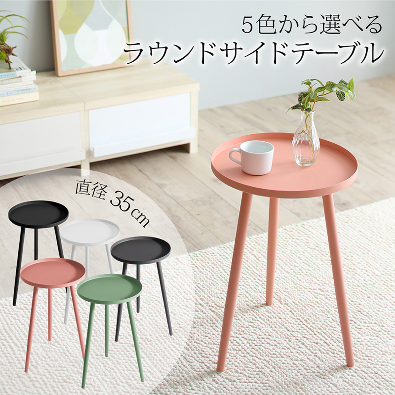 サイドテーブル 北欧 パステル