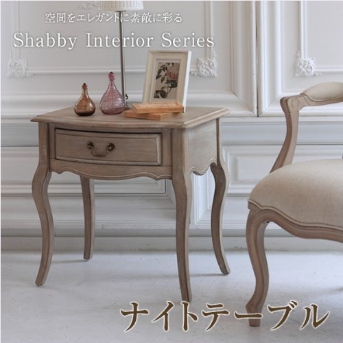 シャビーシック ナイトテーブル