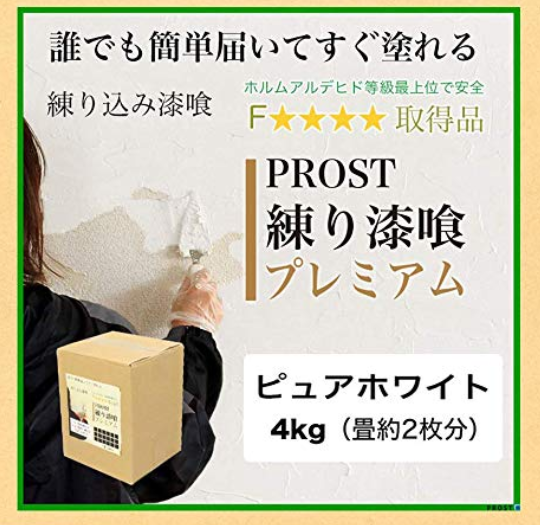 PROST 練り漆喰 プレミアム