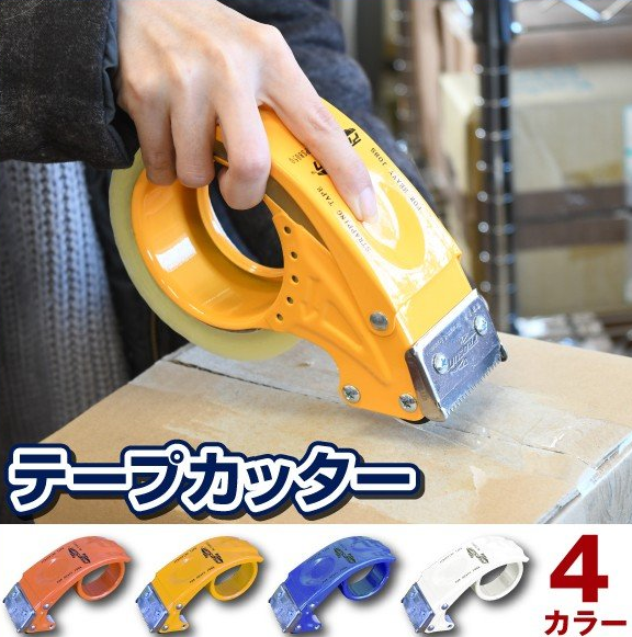 テープカッター ガムテープ 透明テープ