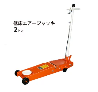 KIKAIYA　低床エアージャッキ