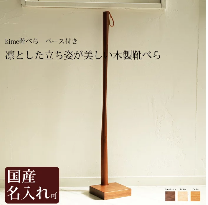 旭川クラフト 靴べら kime