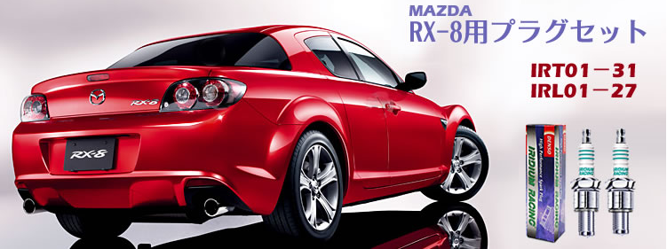 デンソー　レーシングプラグ RX-8専用プラグセット　4本入り