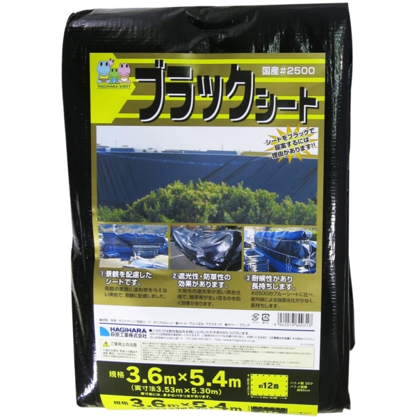 萩原工業 ブラックシート #2500