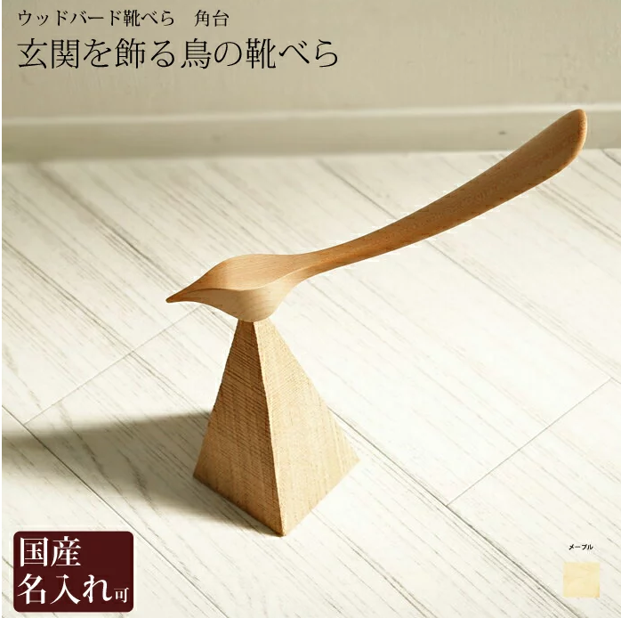 旭川クラフト ドリーミィーパーソン 木製 鳥の靴べら