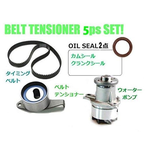 ダイハツ タイミングベルト5点セット