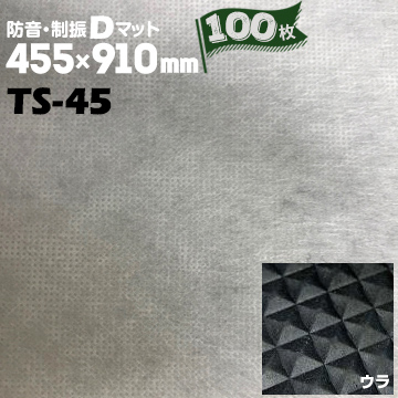 防音制振Dマット TS-45