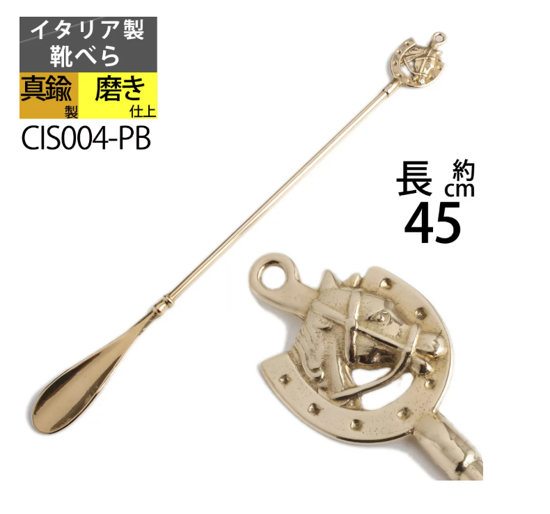 Fonderia Artistica  靴ベラ蹄鉄エコ 50-PB CIS004-PB