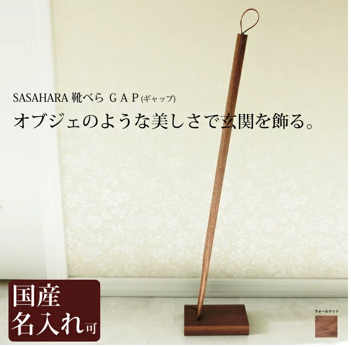 旭川クラフト 木製靴べら GAP