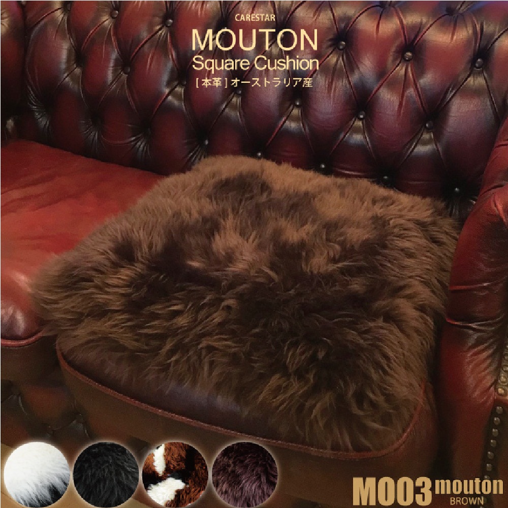z-style ムートンクッションスクエア 角型