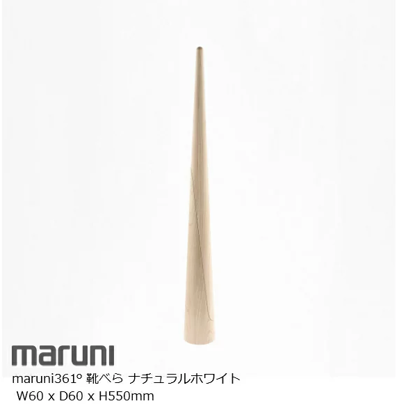 maruni 361° 靴べら