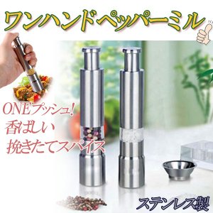 ステンレス製  ペッパーミル  ワンハンドミル