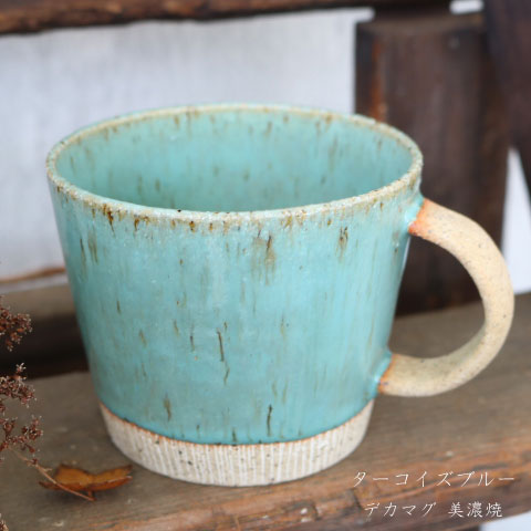 デカマグ　ターコイズブルーマグカップ　　ky20201