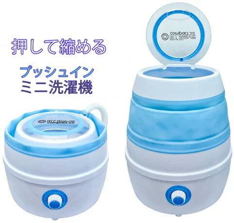 畳める小型洗濯機