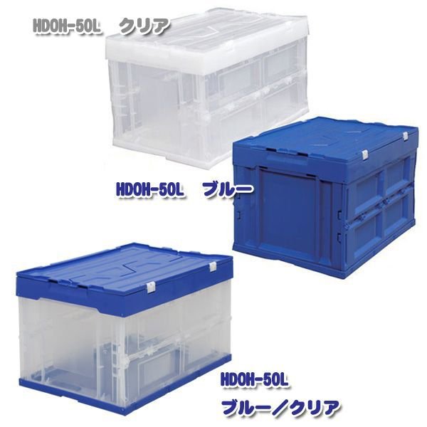 アイリスオーヤマ フタ一体型折りたたみコンテナ HDOH-50L
