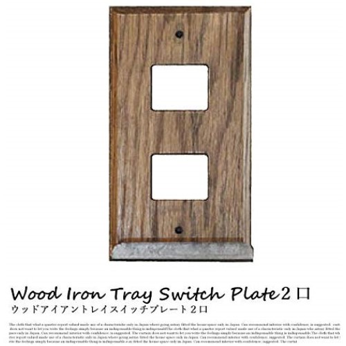 アデペシュ ウッド アイアントレイ スイッチプレート 2口 b103-099-020-1