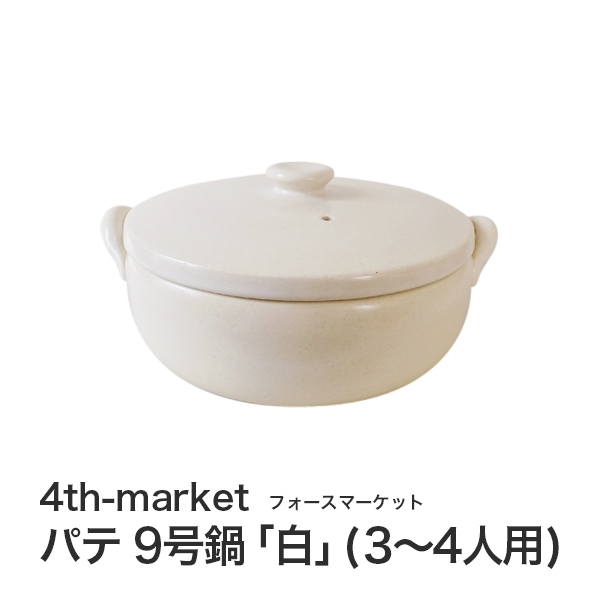 4th market  パテ 9号鍋 0-11211