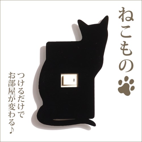 シルエットスイッチプレート　ねこもの