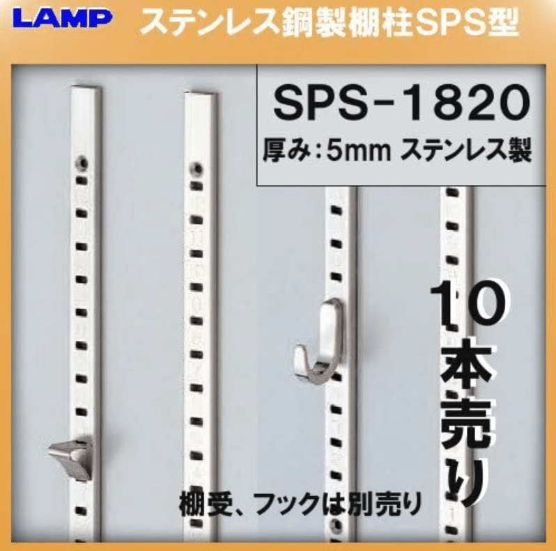 スガツネ ステンレス SPS型 棚柱 SPS-1820 ≪10本売り≫