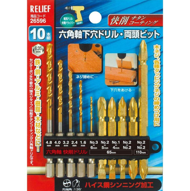 リリーフ 六角軸下穴ドリルと両頭ビット10本組