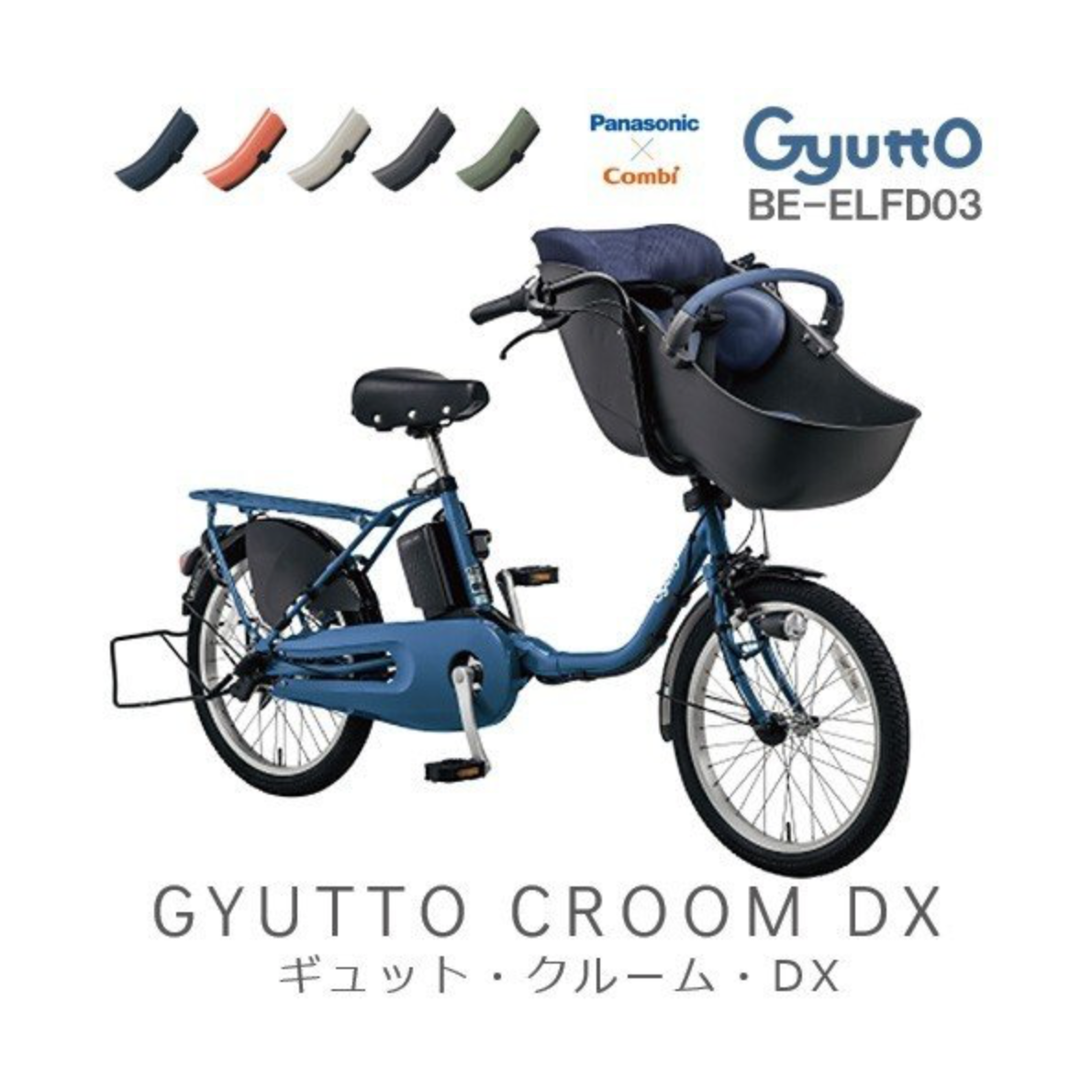 パナソニック  電動アシスト自転車 ギュット・クルーム・DX BE-ELFD03