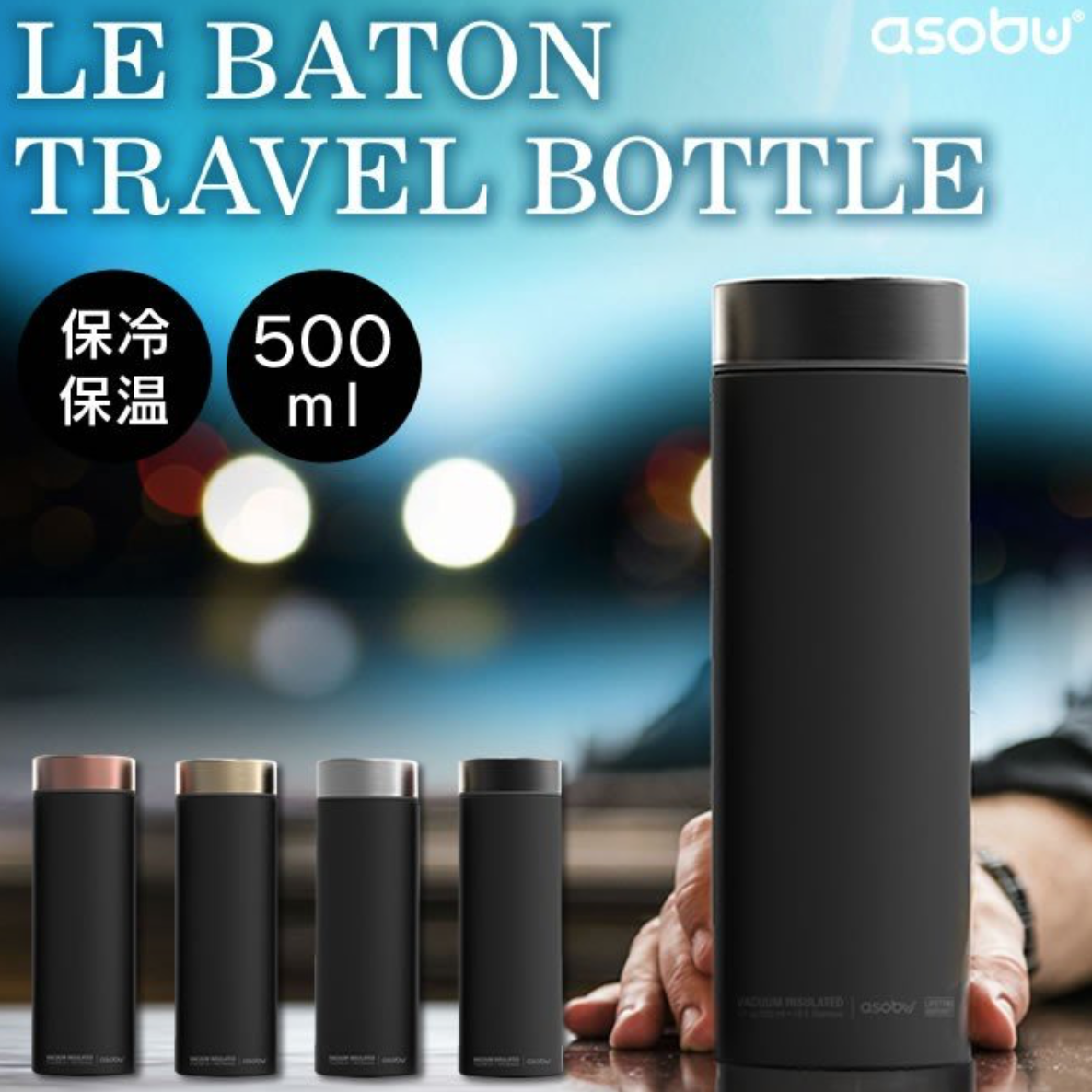 Asobu マグボトル LE BATON