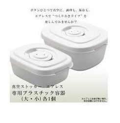 真空調理器 真空ストッカー エアレス 専用真空プラスチック容器(スクエア) 大・小 各1個セット