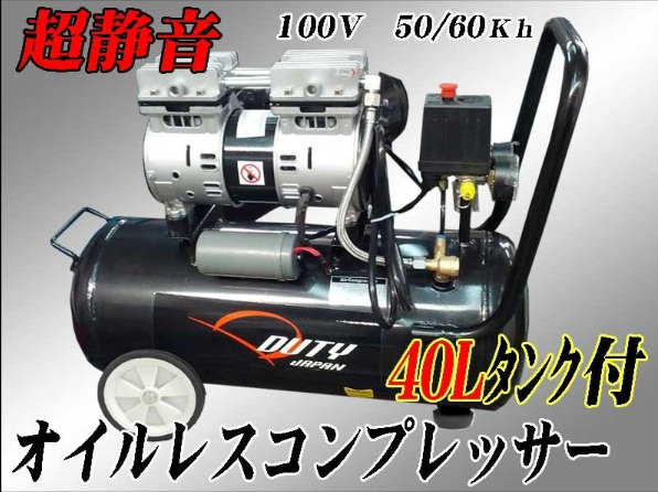 DutyJapan　横型オイルレスコンプレッサー，４０Ｌタンク