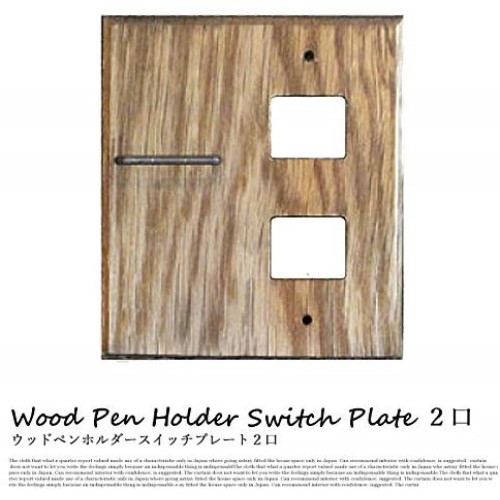 アデペシュ ウッド ペンホルダー スイッチプレート 2口 b103-099-017-1