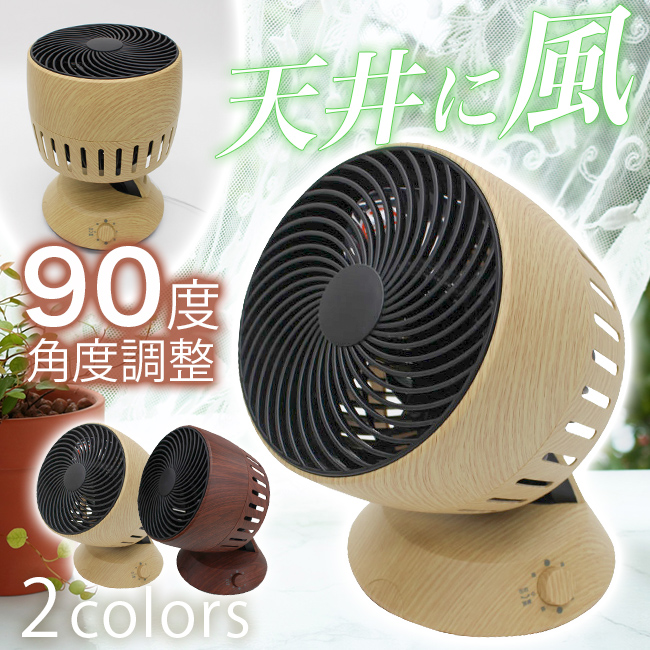 木目調 サーキュレーター