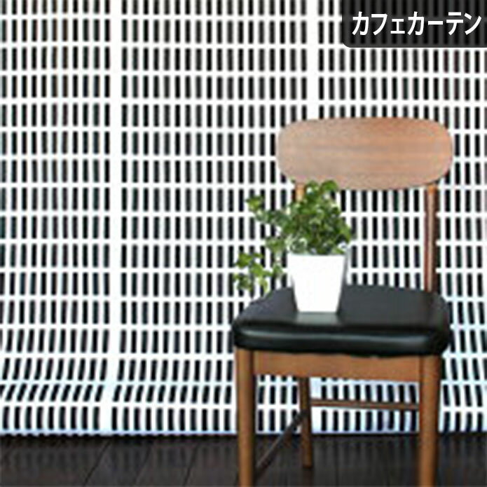 Artek 【北欧カフェカーテン】シエナ【オーダーサイズ】