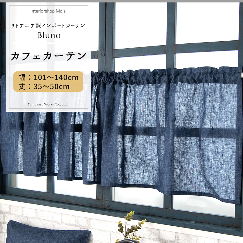 Bluno カフェカーテン CH602