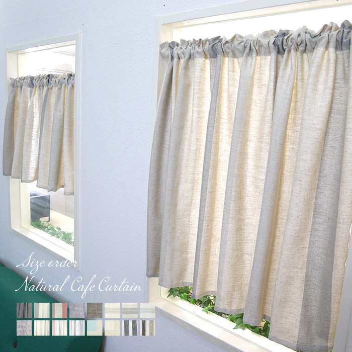 ナチュラル リネン調 カーテン -Sachet-