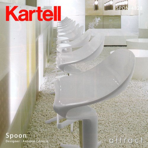 カルテル 高知  スプーンカウンターチェア SPON-4828