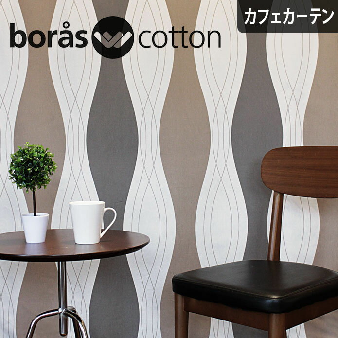 boras cotton 北欧カフェカーテン ロック