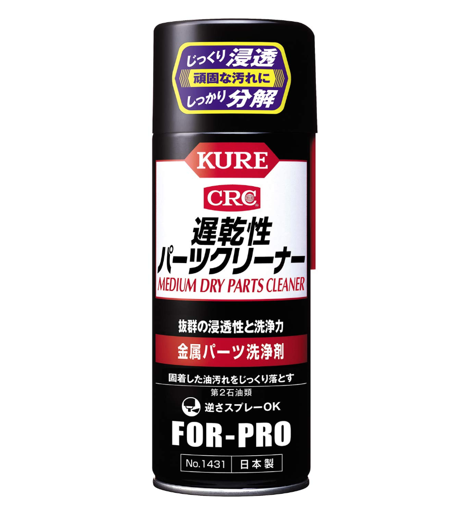 KURE 遅乾性パーツクリーナー