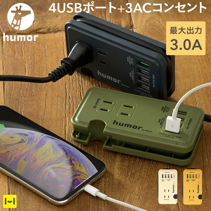 humor handy タップコンセント