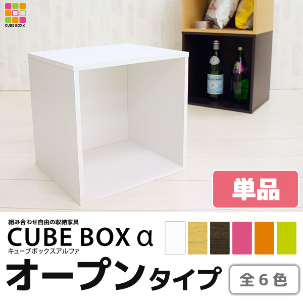 キューブボックスα オープンタイプ