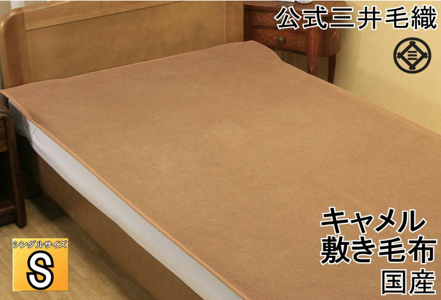 三井毛織 毛布 シングルサイズ