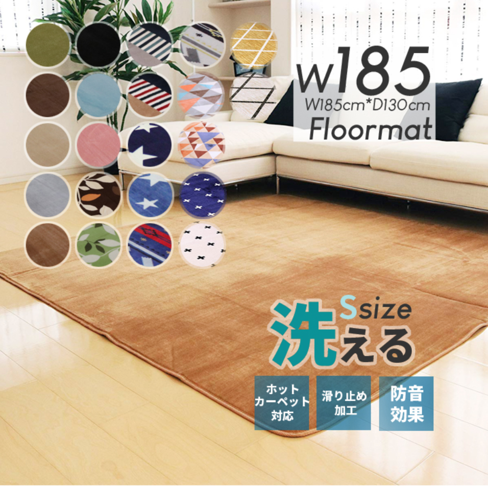 洗えるラグマット　裏面すべり止め付き