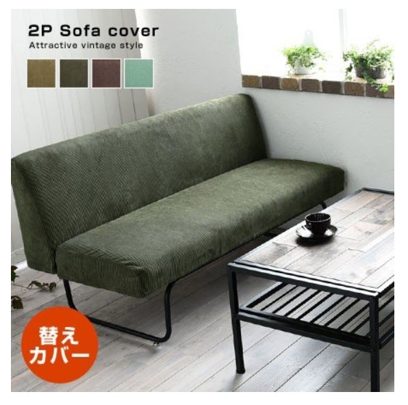 ヴィンテージ 2人掛けソファ ビューテ カバー単体
