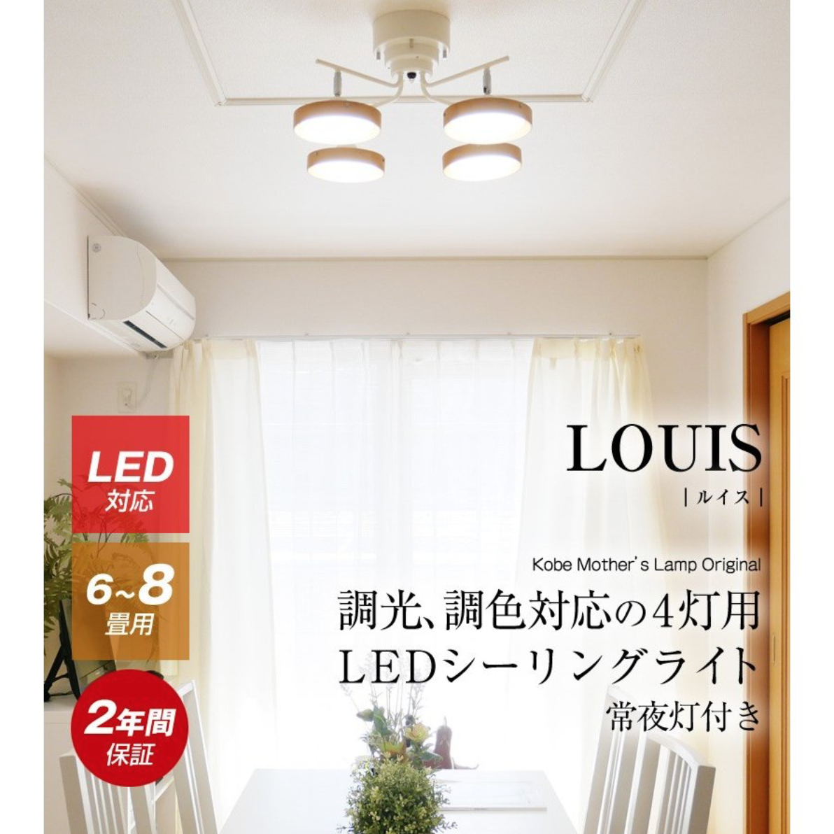 LOUIS LED シーリングライト 4灯 クロス WLED-4047